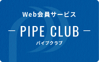 Web会員サービス PIPE CLUB パイプクラブ